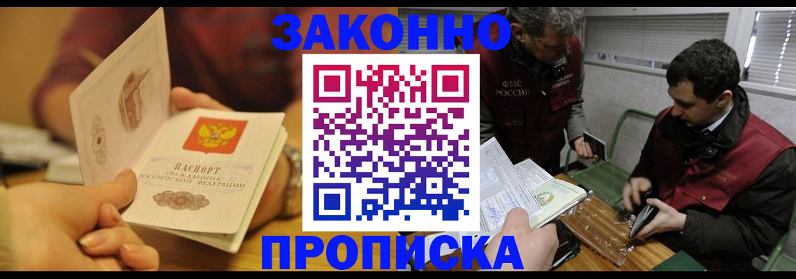 прописка законно в Рославле